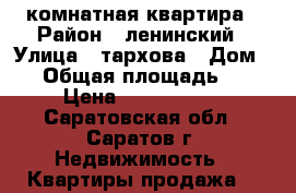 2 комнатная квартира › Район ­ ленинский › Улица ­ тархова › Дом ­ 4 › Общая площадь ­ 45 › Цена ­ 1 150 000 - Саратовская обл., Саратов г. Недвижимость » Квартиры продажа   